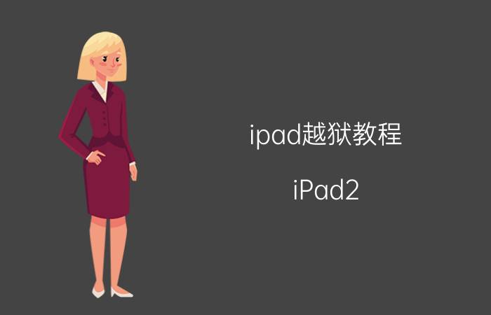 ipad越狱教程 iPad2 iOS 5.1.1完美越狱教程